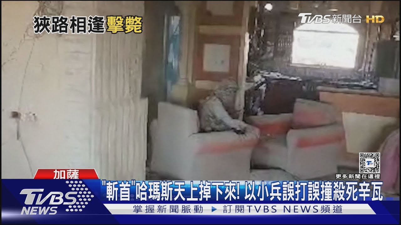 「斬首」哈瑪斯天上掉下來!以小兵誤打誤撞殺死辛瓦