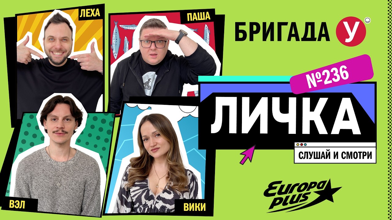 Подкаст — Бригада У Личка #236 #юмор #личка #европаплюс