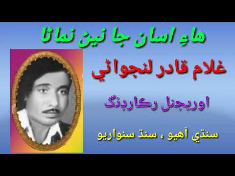 Ghullam Qadir Lanjwani sings اڄ بہ تنهنجي لاءِ ويڳاڻا Aj bee tunhje lae wegana