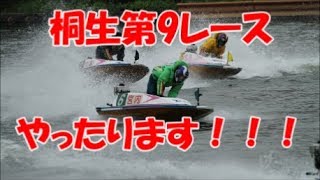 ８／２３日桐生第9レース　ボートレースやってみたらとんでもなかった！