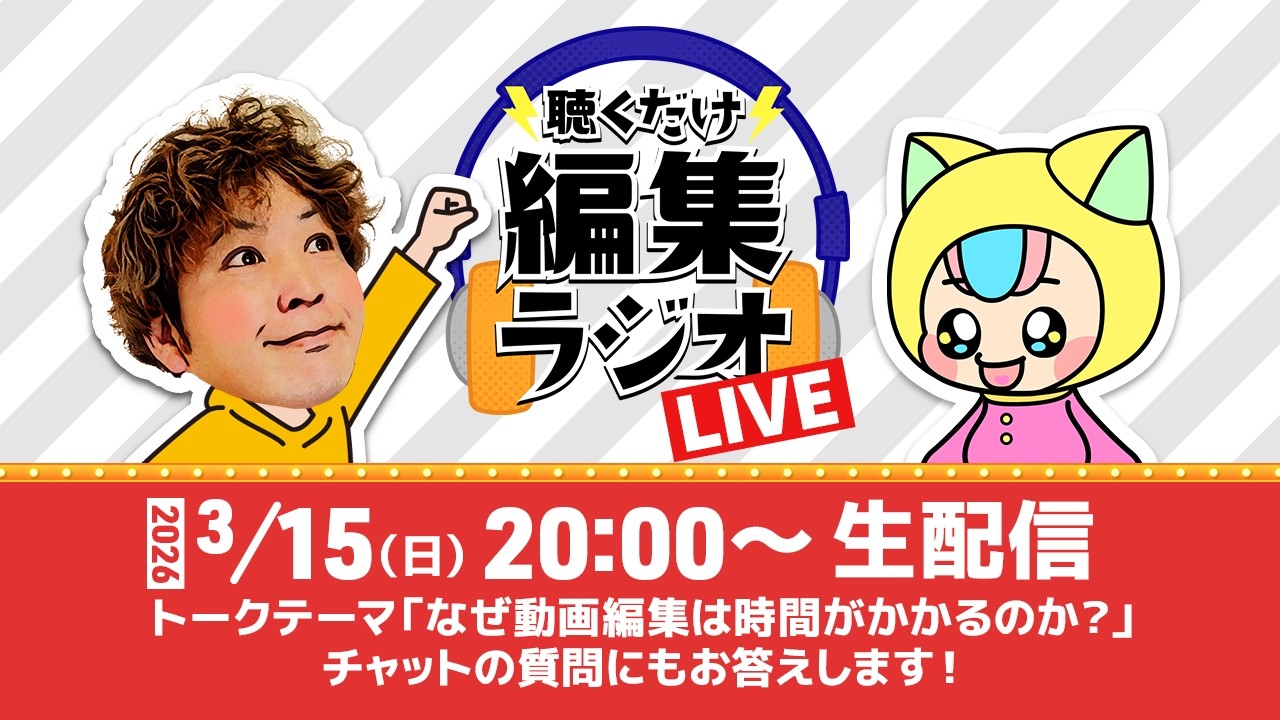 【生配信】なぜ動画編集は時間がかかるのか？&質問にもお答え！【聴くだけ編集ラジオLIVE】
