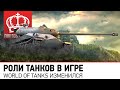 Роли танков в игре | World of tanks изменился 