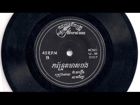 កន្រ្ទែតមាសបង / Konthrate Meas Bong - Chea Savoeun & Sothea