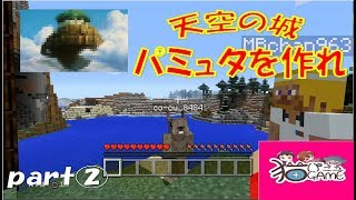 マイクラ実況 【天空の城パミュタを作れ】part②