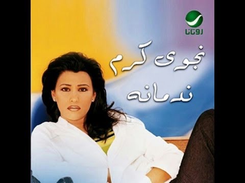 Najwa Karam - L Jaar Abl L Daar [Official Audio] (2001) / نجوى كرم - الجار قبل الدار