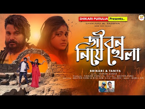 JIBAN NIYE KHELA!!!(জীবন নিয়ে খেলা)!!!#SHIKARITANIYA NEW SAD SONG 2024#SHIKARI PURULIA