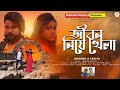 JIBAN NIYE KHELA জীবন নিয়ে খেলা SHIKARITANIYA NEW SAD SONG 2024 SHIKARI P