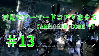 【ARMORED CORE V】＃13　初見でアーマードコアⅤをやる【実況】
