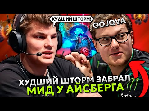 СТРИМЕР QOJQVA ЗАБРАЛ МИД У АЙСБЕРГА В ЭТОЙ ИГРЕ | ICEBERG NATURE'S PROPHET DOTA 2