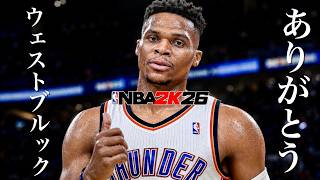 ウェストブルック引退したから最後トリプルダブル取るわ【NBA 2K26】