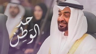 كلمات اغنية حد الوطن مسفر السندوانة