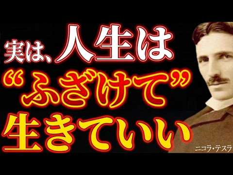 【※99％は知らない】人生は&ldquo;ふざける&ldquo;くらいがちょうどいい｜まじめを手放した瞬間から、自由になる～ニコラ・テスラが語る「軽さ」という最強の生き方｜潜在意識｜波動｜哲学｜名言
