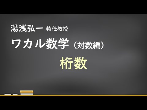 ワカル数学（対数編）[4] 桁数
