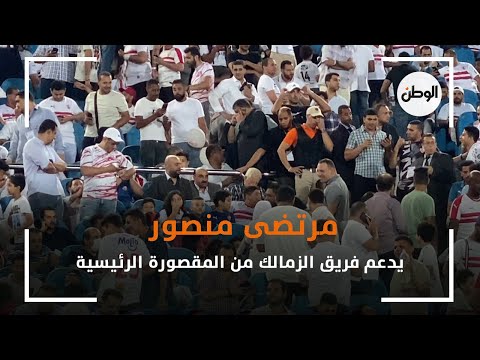 مرتضى منصور يدعم فريق الزمالك من المقصورة الرئيسية