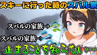 スキーに行った時のスバル家がヤバすぎるｗｗｗ【大空スバル/ホロライブ/切り抜き】