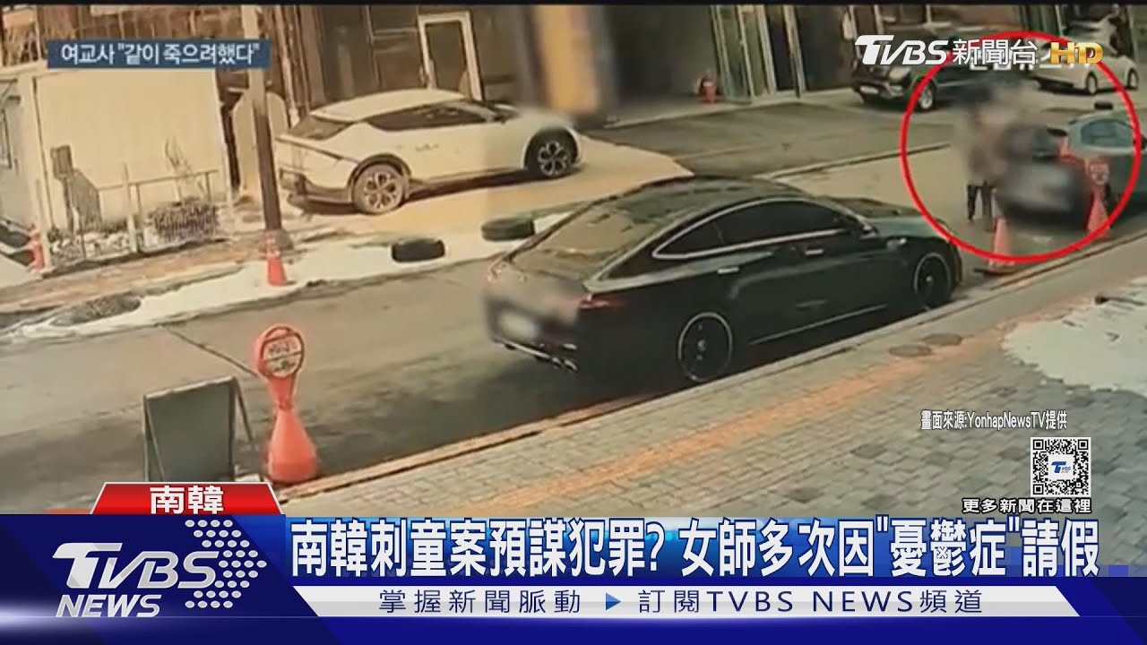 曾患憂鬱症休職！　南韓刺童案女師復職2月殺人