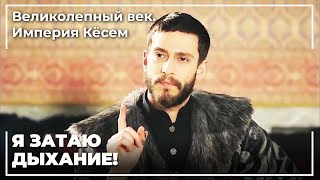Султан Ахмед Угрожал Сафии Жизнью | Великолепный век. Империя Кёсем