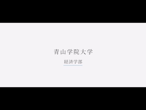 経済学部 学部学科紹介