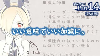 『家事は私を愛するけれど、私は家事を愛せない。』ささやかに実況プレイpart14（終）