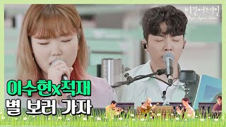 Download lagu 답답한 마음을 녹여주는 이수현(Lee Su-hyun)x적재(Jukjae)의 ′별보러가자′♪ 〈비긴어게인 코리아(beginagainkorea)〉 1회 mp3