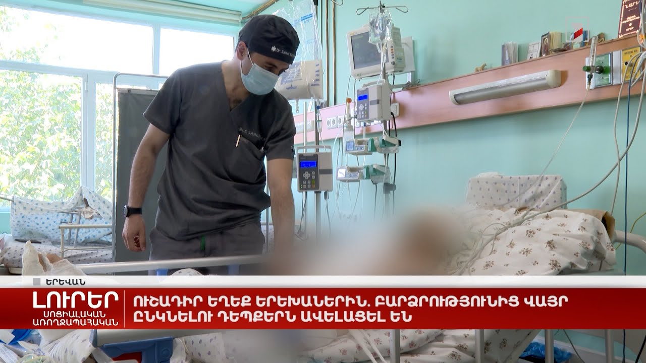 Ուշադիր եղեք երեխաներին. բարձրությունից վայր ընկնելու դեպքերն ավելացել են