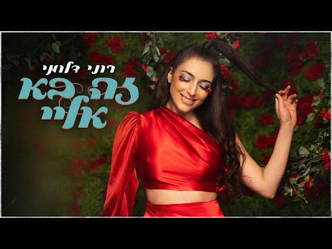רוני דלומי – זה בא אליי (Prod. by Yinon Yahel)