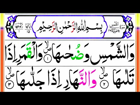 091.Surah Ash Shams Pani Patti Tilawat | Recitation by Hafiz Muzzammil | Surah Shams HD Text