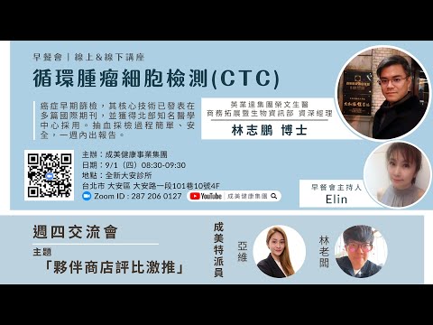 成美早餐會 - 循環腫瘤細胞檢測（CTC）