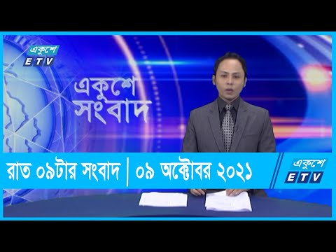 09 pm News || রাত ০৯ টার সংবাদ || 09 October 2021