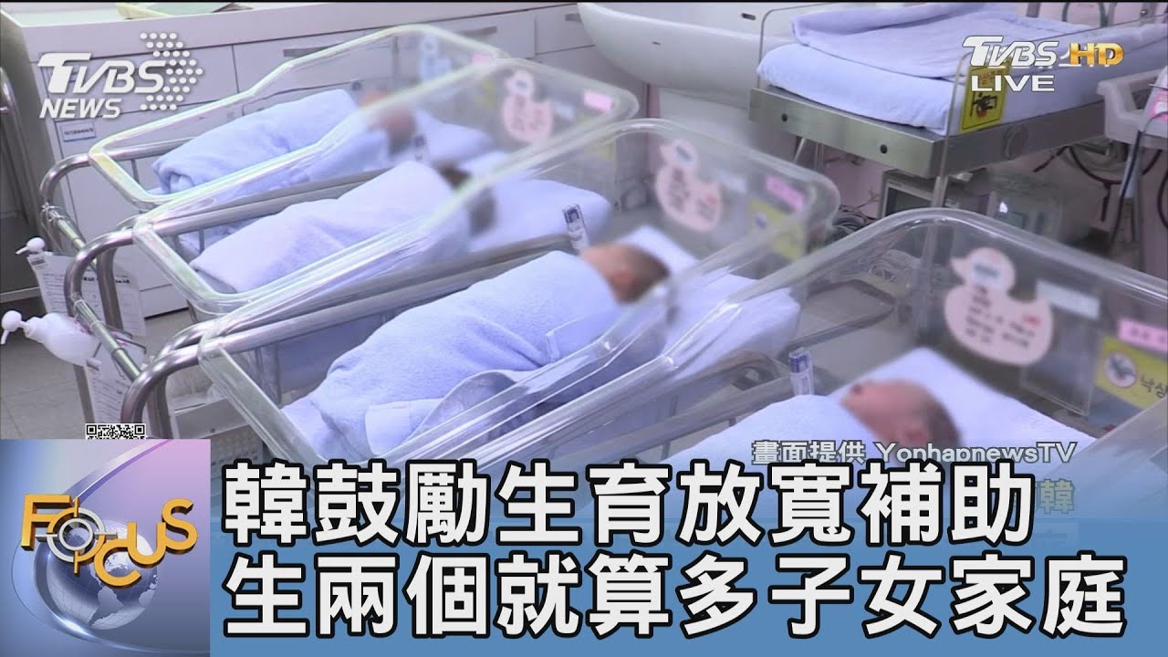 韓鼓勵生育放寬補助 生兩個就算多子女家庭