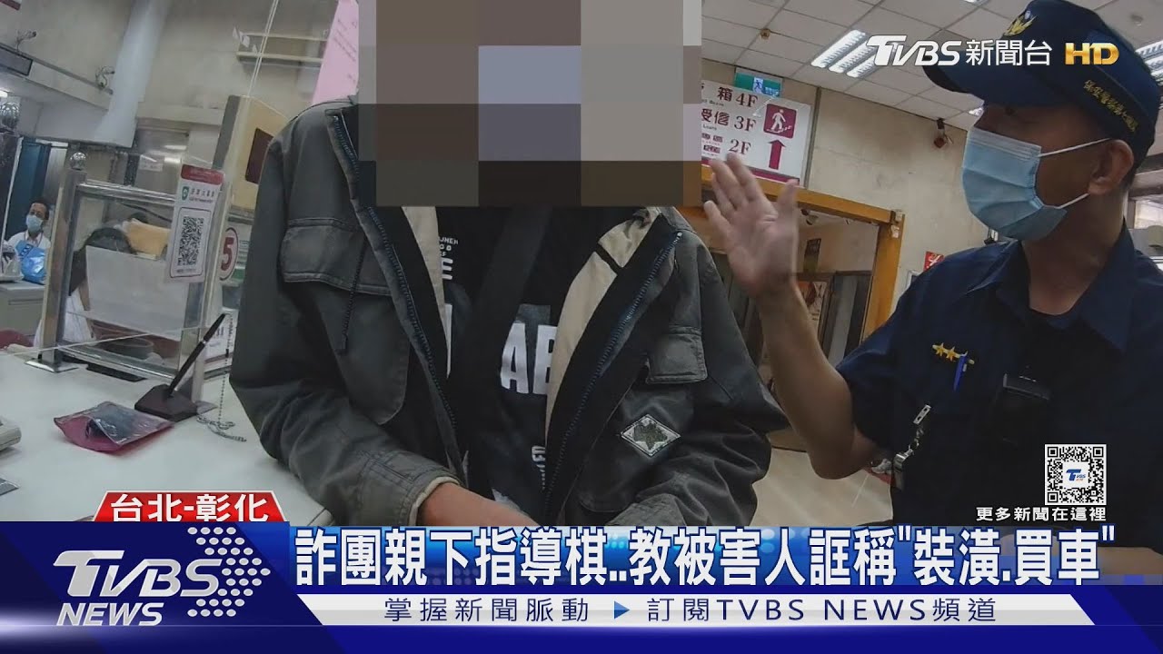 露餡　8旬翁200萬買車？警面前詐團傳賴騙