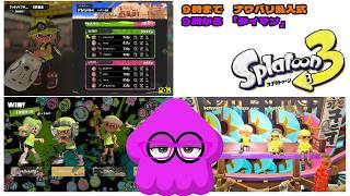 【＃日曜朝スプラ３】下手だけどオッサンと遊んでくれ！　9時迄ナワバリ乱入式参加型／9時からﾀｲﾏﾝ　縦型同時配信