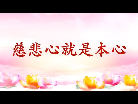 4.  【节目录音+字幕】慈悲心就是本心 & 如何理解“行大无畏法布施者”