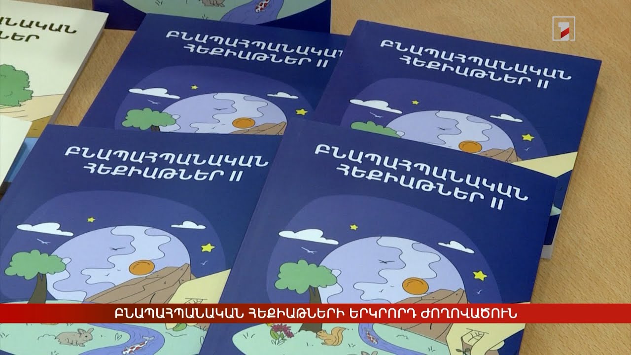 Բնապահպանական հեքիաթների երկրորդ ժողովածուն