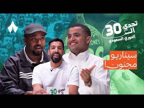 حمد بروست X أبو مشاعل | تحدي الدوري السعودي مع مساعد الفوزان