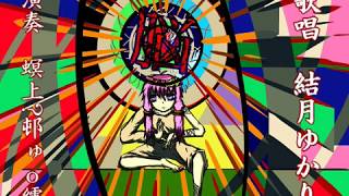 - 【結月ゆかり】魔法少女全羅【螟上?邨ゅo繧】