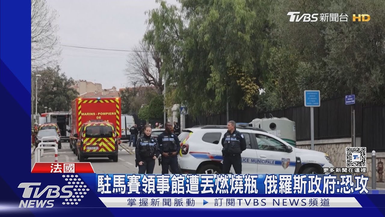 給普欽警告?俄駐馬賽領事館遭丟燃燒瓶 克里姆林宮:恐攻
