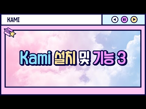 kami 설치 및 기능알아보기3