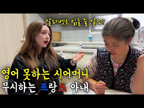 영어 못한다고 한국 시어머니를 대놓고 무시하는 프랑스 아내 ㅋㅋ