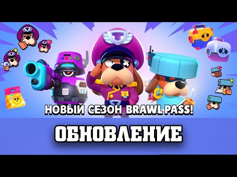 BRAWL STARS ОБНОВЛЕНИЕ НОВЫЙ BRAWL PASS,  НОВЫЕ СКИНЫ, НОВЫЕ ГАДЖЕТЫ, НОВЫЙ БАЛАНС! СНИК ПИК