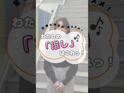 看護学科 宝塚大学生がオススメ！わたしの「推し」はこれっ！🎶#宝塚大学 #宝塚大学看護学部 #看護学部 #推し #推し活