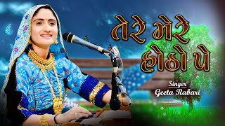 Tere Mere Hotho Pe || Geeta Rabari || New Latest Hindi Song 2021 || GR Records