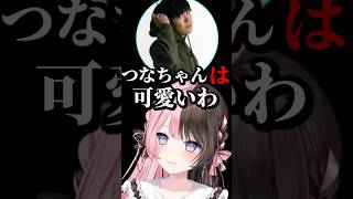 つなちゃん「は」？ #shorts #橘ひなの #スパイギア #八雲べに #猫汰つな #EscapefromTarkov #タルコフ #ぶいすぽ