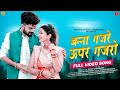 बन्‍ना गजरे ऊपर गजरो Naresh Choudhary Latest Rajasthani Song Banna