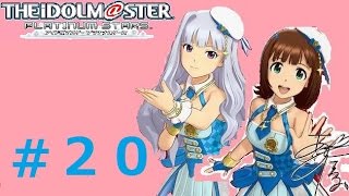 ♯20【リーダーは春香!!】アイドルマスタープラチナスターズ実況