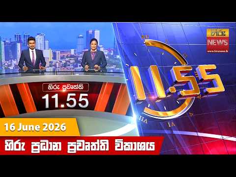 Hiru News 11:55 AM | 2026-06-16