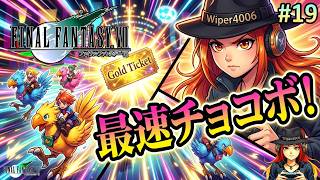 【星を守る物語】⭐FF7⭐うろ覚え実況プレイ part19 -激運？チョコボレース！- 【FINALFANTASYⅦ】