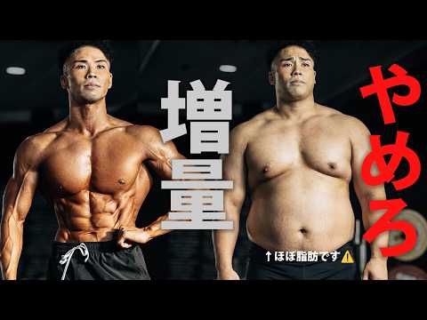 「増量」はやめてください。ほとんどが脂肪になる人の特徴3つ