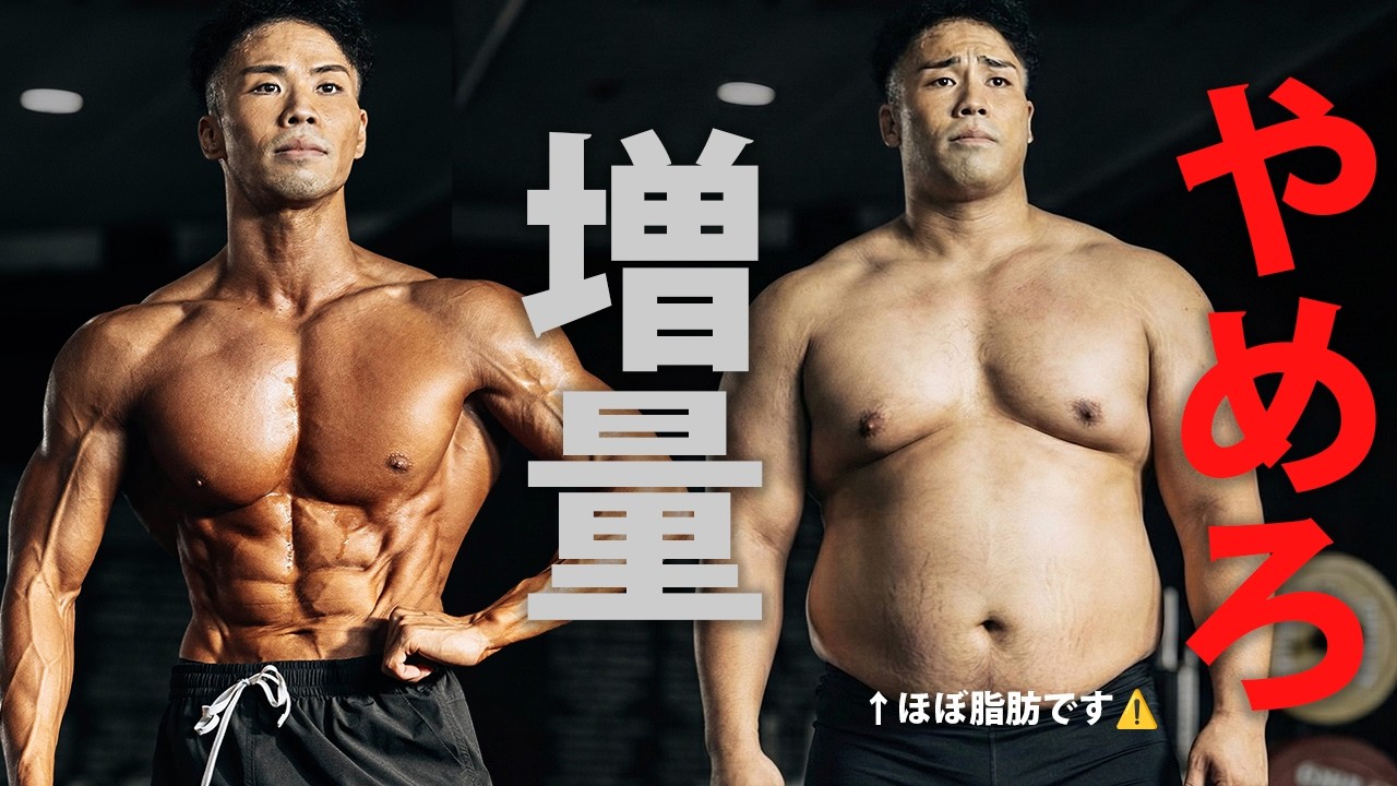 「増量」はやめてください。ほとんどが脂肪になる人の特徴3つ
