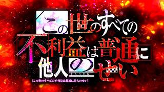 Download lagu 【其の参佰漆拾壱】この世のすべての不利益は普通に他人のせい mp3